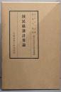 国民経済計算論<現代経済学名著選集 ; 14>
