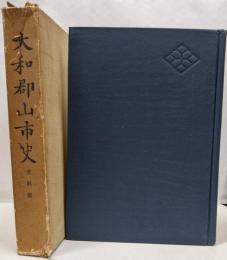 大和郡山市史 史料集