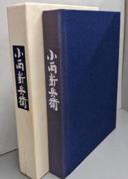 七代小西新兵衛追想