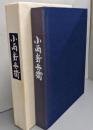 七代小西新兵衛追想