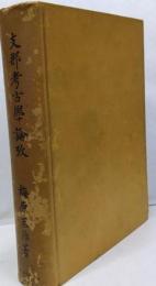 支那考古学論攷