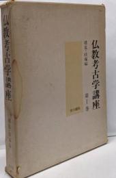 仏教考古学講座 1 (墳墓・経塚編)