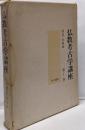 仏教考古学講座 1 (墳墓・経塚編)