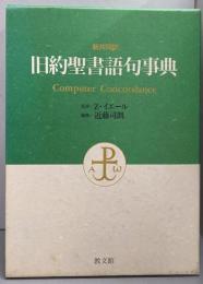 旧約聖書語句事典: 新共同訳 ComputerConcordance