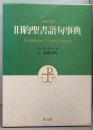 旧約聖書語句事典: 新共同訳 ComputerConcordance