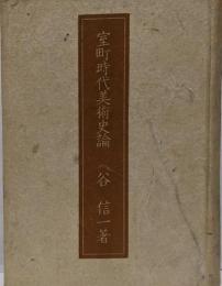 室町時代美術史論