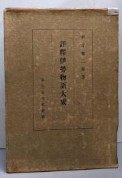 評釈伊勢物語大成