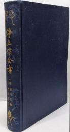 浄土宗全書 第15巻