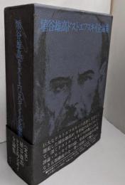 埴谷雄高ドストエフスキイ全論集