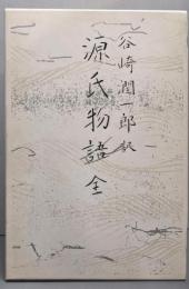 源氏物語 全　普及版