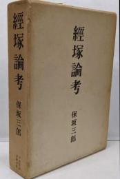 経塚論考