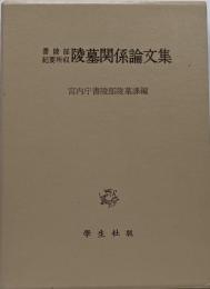 陵墓関係論文集