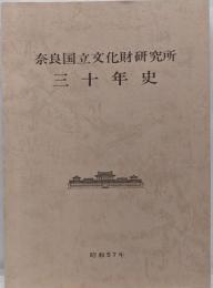 奈良国立文化財研究所三十年史