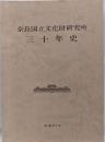 奈良国立文化財研究所三十年史