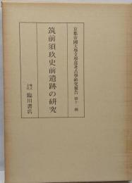 筑前須玖史前遺跡の研究<京都帝國大學文學部考古學研究報告>