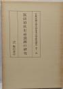 筑前須玖史前遺跡の研究<京都帝國大學文學部考古學研究報告>