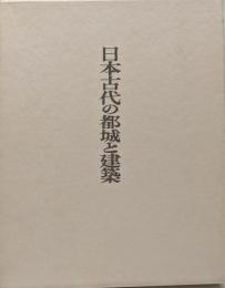 日本古代の都城と建築