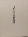 日本古代の都城と建築