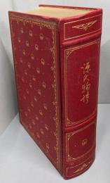 源氏物語(フランクリン・ライブラリー）