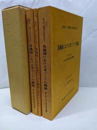 各地域における米づくりの開始 第30回埋蔵文化財研究集会 3冊セット 1991年