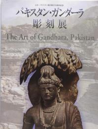 パキスタン・ガンダーラ彫刻展 :日本・パキスタン国交樹立50周年記念