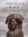 パキスタン・ガンダーラ彫刻展 :日本・パキスタン国交樹立50周年記念