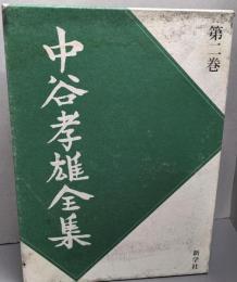 中谷孝雄全集 第2巻