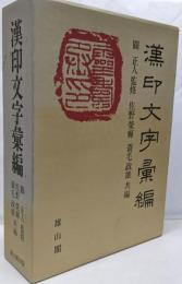 漢印文字彙編