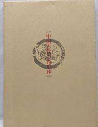 中国古代の肖形印