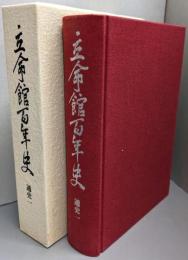 立命館百年史 通史 1