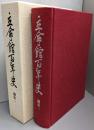 立命館百年史 通史 1