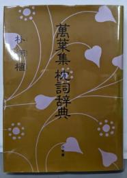 萬葉集枕詞辞典