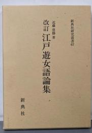 江戸遊女語論集<新典社研究叢書 67>