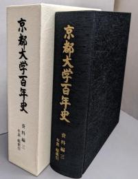 京都大学百年史 資料編 3