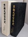 京都大学百年史 資料編 3