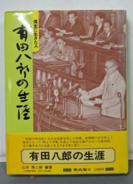 有田八郎の生涯 : 信念に生きた人