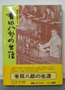 有田八郎の生涯 : 信念に生きた人