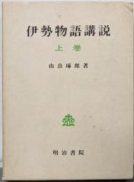 伊勢物語講説 上巻