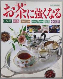 お茶に強くなる :日本茶・紅茶・コーヒー・ハーブティー・健康茶・中国茶