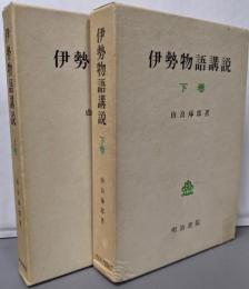 伊勢物語講説 上、下巻セット