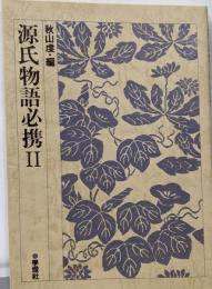源氏物語必携 2