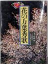 花の万葉秀歌
