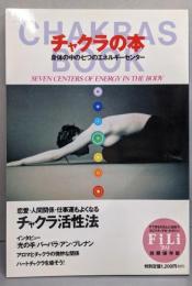チャクラの本 身体の中の七つのエネルギーセンター（フィリ別冊保存版）