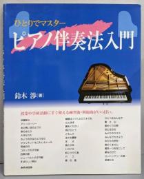 ひとりでマスターピアノ伴奏法入門