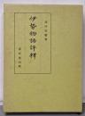 伊勢物語評釈