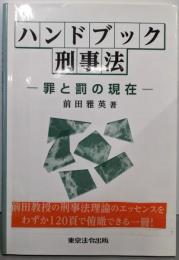 ハンドブック刑事法: 罪と罰の現在