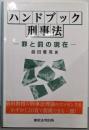 ハンドブック刑事法: 罪と罰の現在