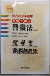 ヴィジュアル法学 事例で学ぶ警職法<新装版>