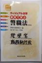 ヴィジュアル法学 事例で学ぶ警職法<新装版>