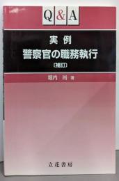 Q&A 実例 警察官の職務執行 補訂
